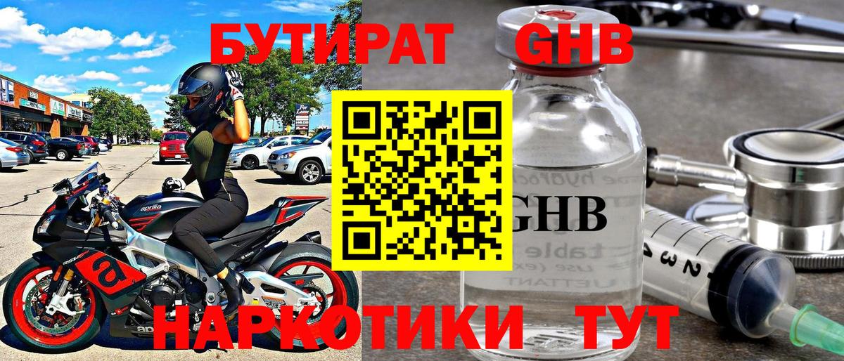 БУТИРАТ Butirat Долгопрудный
